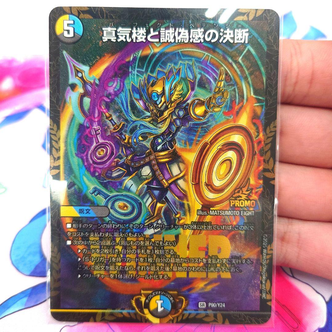 真気楼と誠偽感の決断 パーフェクトペテンシー プロモ