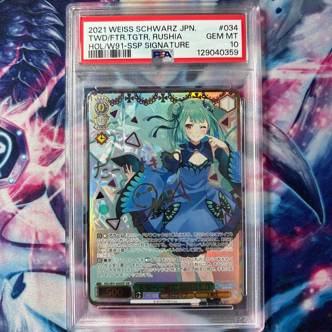 未来へ一緒に 潤羽るしあ SSP PSA10