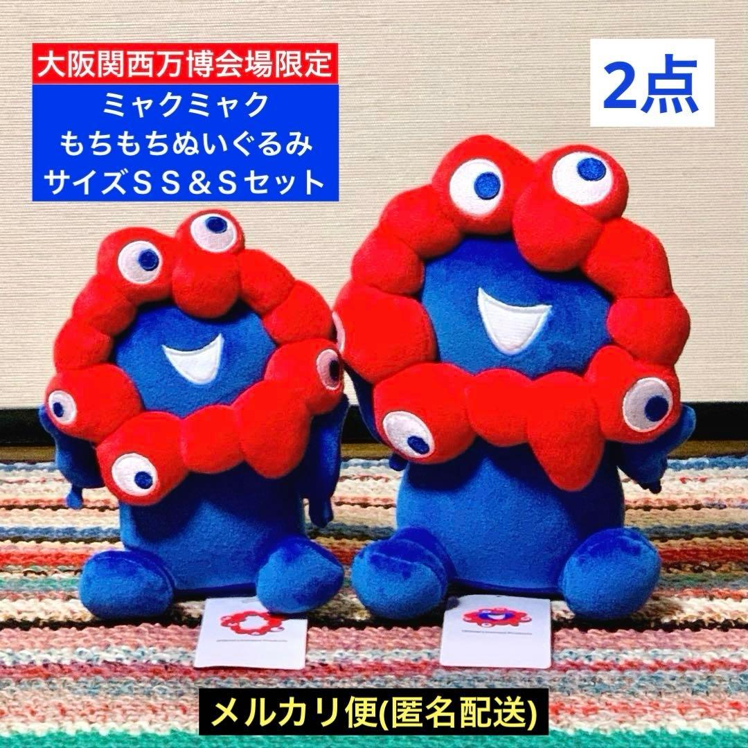 大阪関西万博会場限定ミャクミャク お座り もちもちぬいぐるみSS S 2点セット