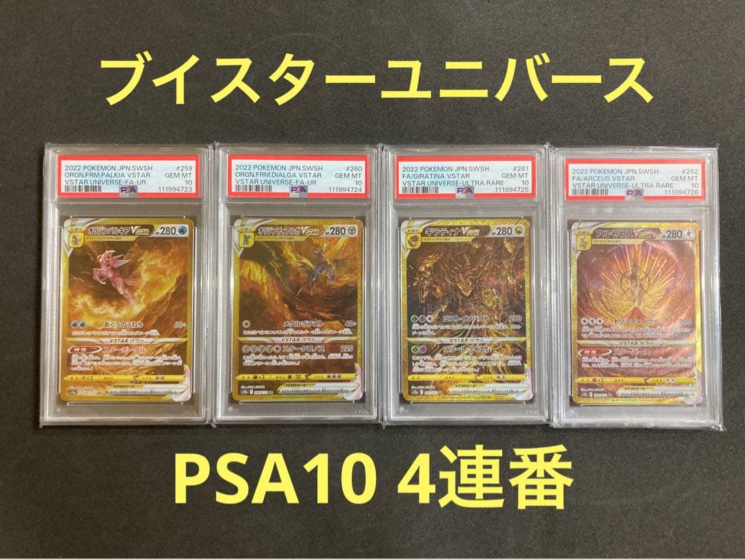 PSA10 連番 ギラティナ アルセウス ディアルガ パルキア vstar UR