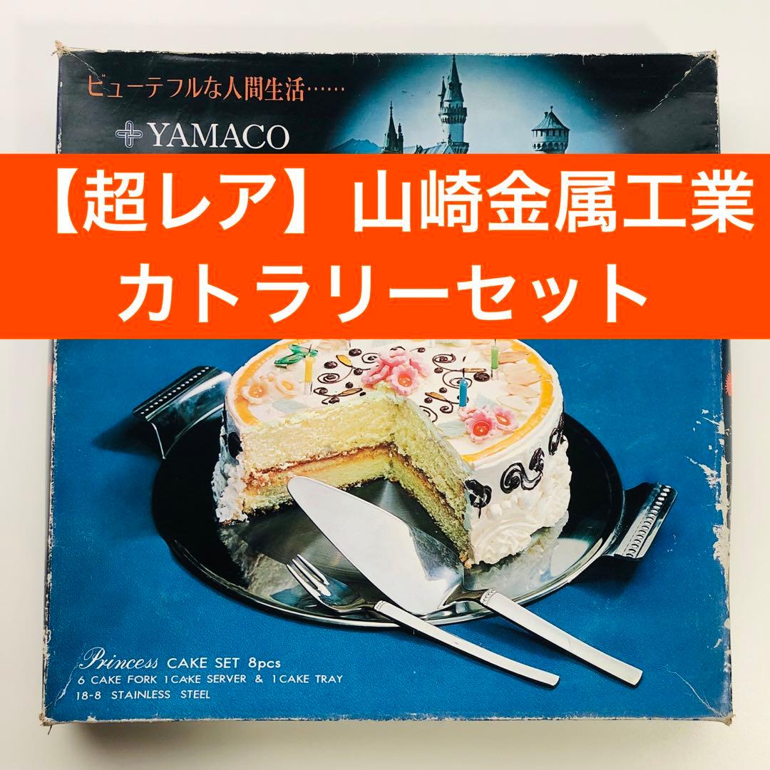 【超希少】山崎金属工業 YAMACO プリンセス ケーキ セット カトラリー