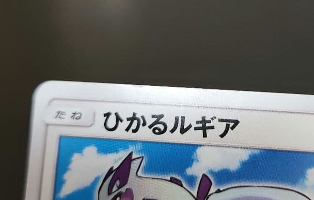 ポケモンカード　ひかるルギア　ひかる伝説