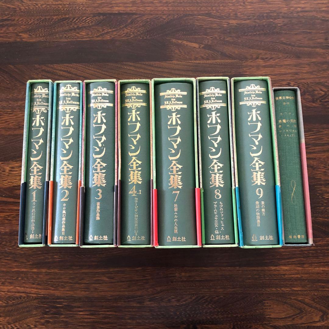 創土社 ホフマン全集 7冊 Vol.1〜4-Ⅰ, 7〜9 +世界文学全集Ⅲ-10