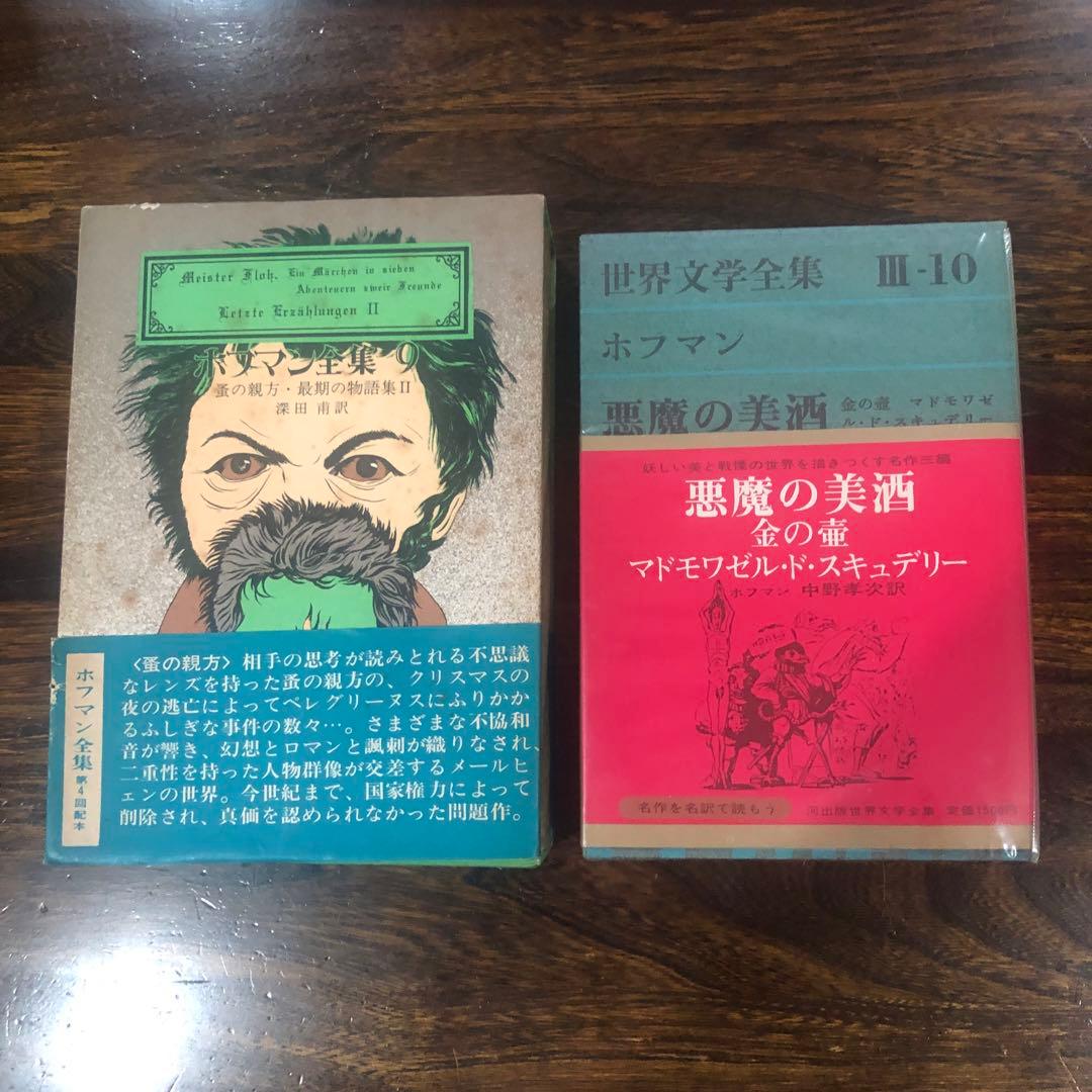 創土社 ホフマン全集 7冊 Vol.1〜4-Ⅰ, 7〜9 +世界文学全集Ⅲ-10