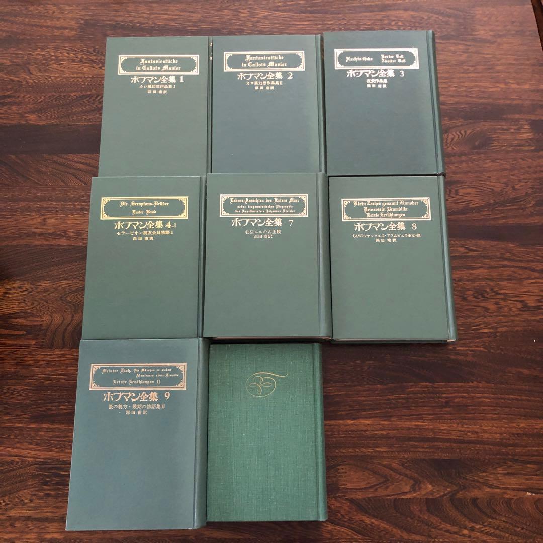 創土社 ホフマン全集 7冊 Vol.1〜4-Ⅰ, 7〜9 +世界文学全集Ⅲ-10