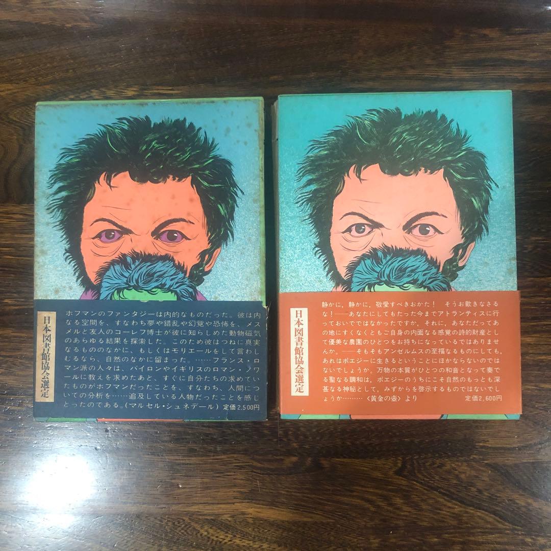 創土社 ホフマン全集 7冊 Vol.1〜4-Ⅰ, 7〜9 +世界文学全集Ⅲ-10
