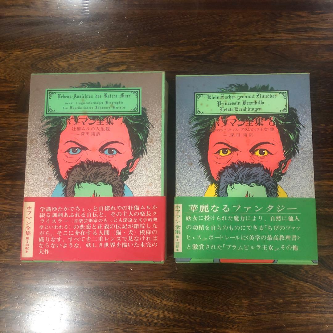 創土社 ホフマン全集 7冊 Vol.1〜4-Ⅰ, 7〜9 +世界文学全集Ⅲ-10