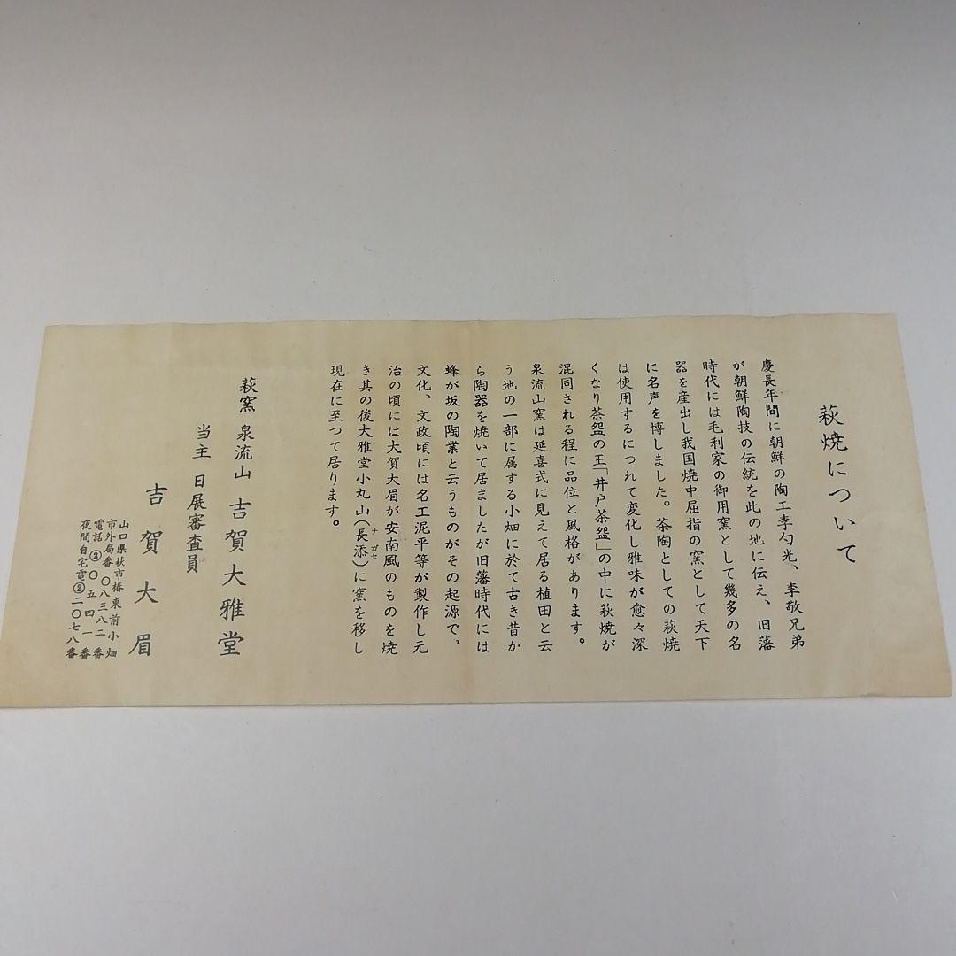 Ｔ８７　茶碗　『萩茶碗』『泉流山　吉賀大雅』　共箱　抹茶碗　茶道具