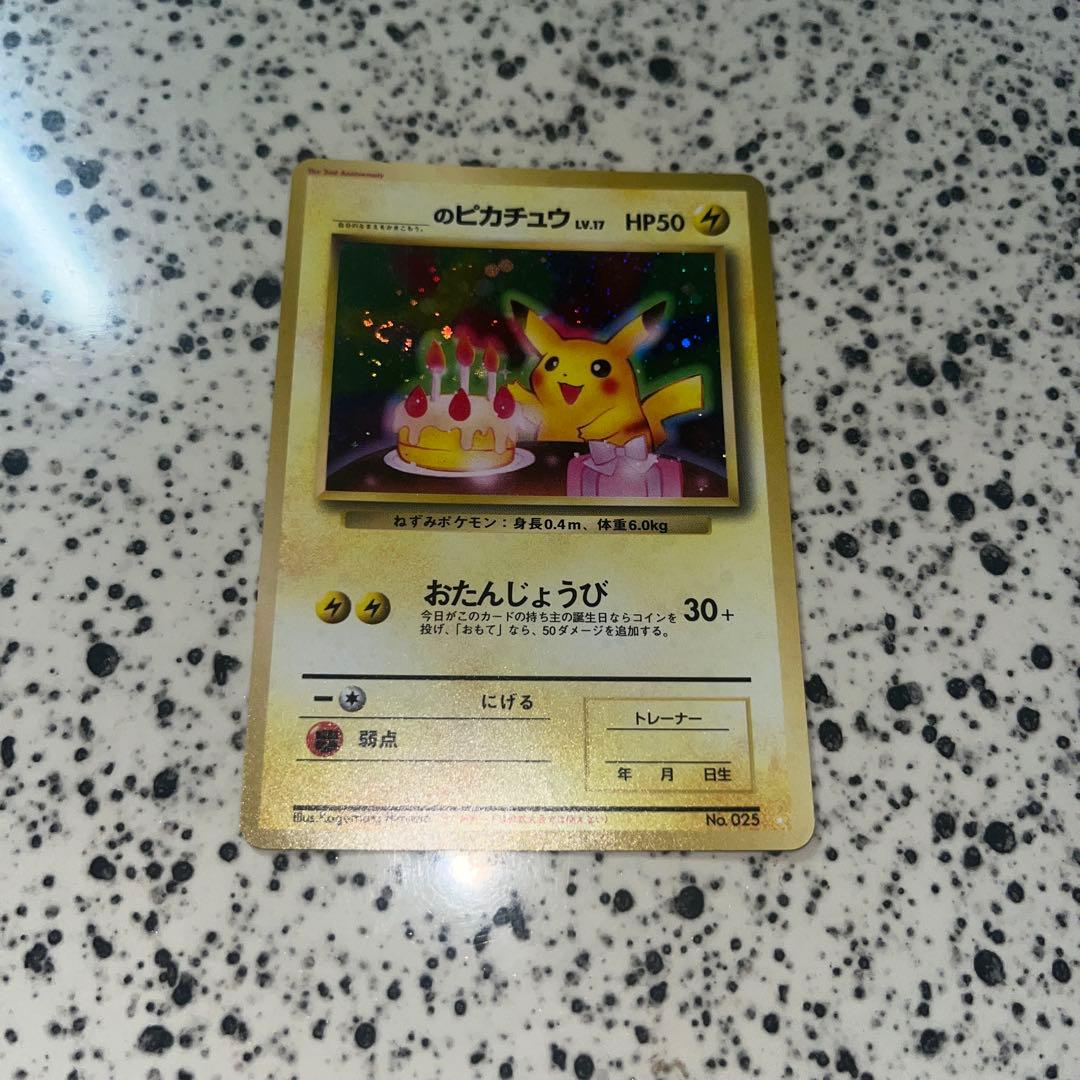 お誕生日ピカチュウ　旧裏