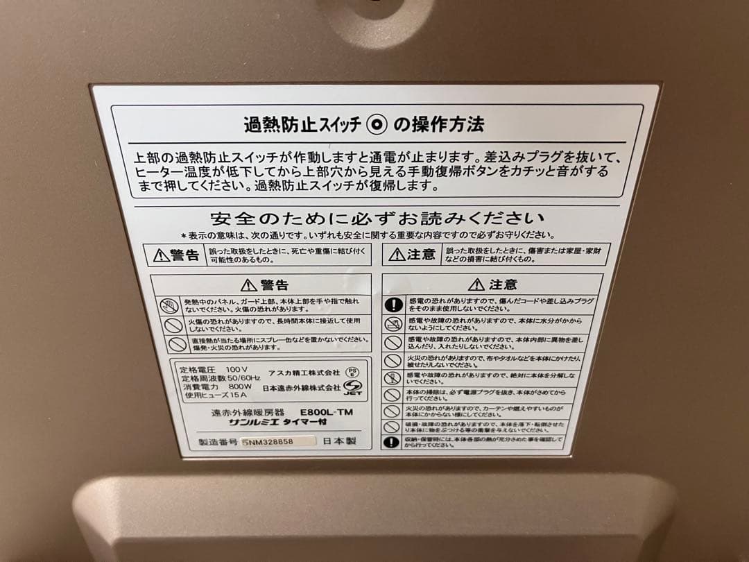 [動作確認済み]遠赤外線暖房器　E800L-TM サンルミエ　タイマー付き