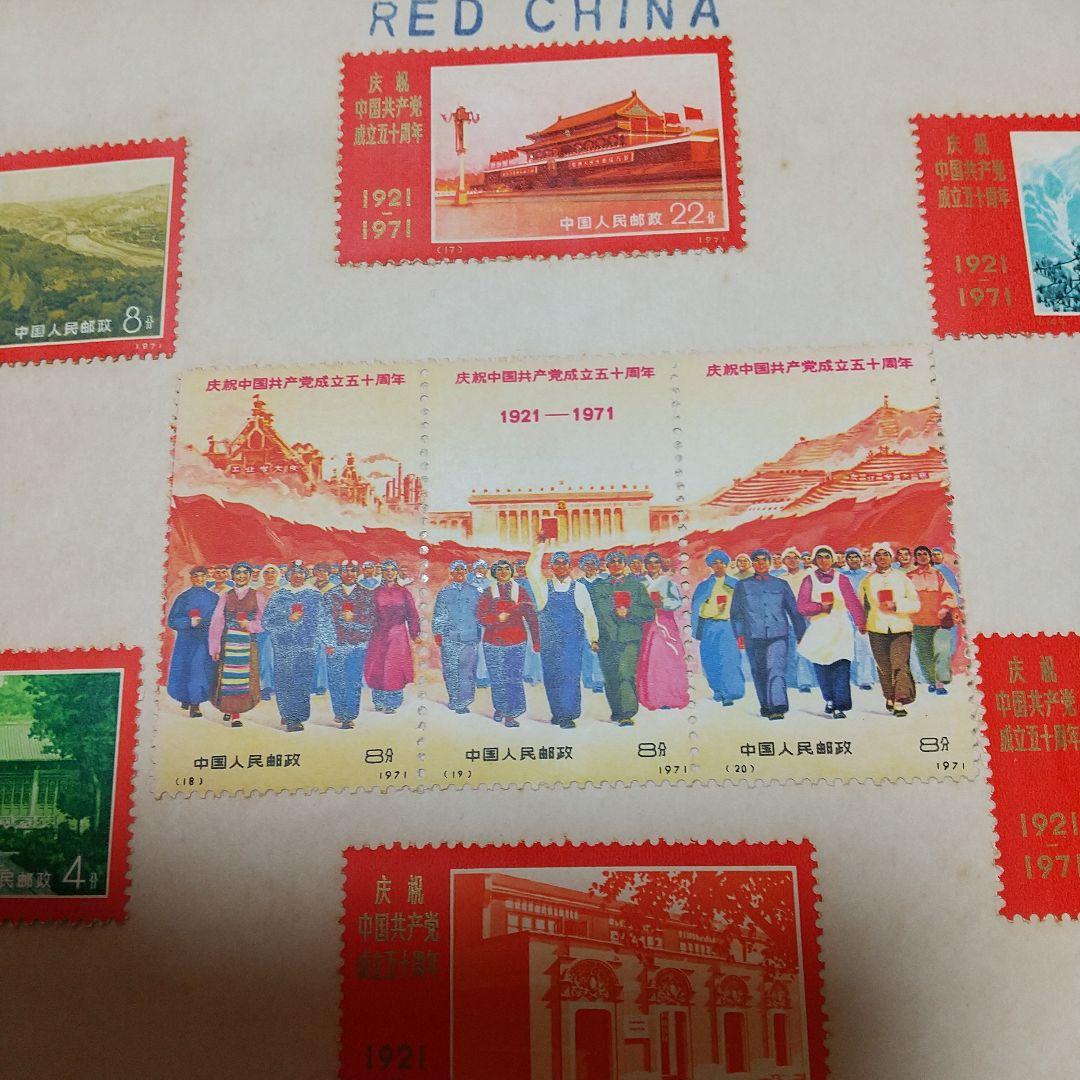 中国共産党切手 RED CHINA