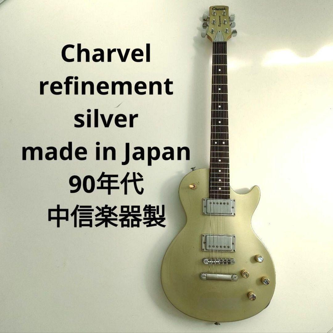 【希少】Charvel refinement 日本製　レスポールタイプ
