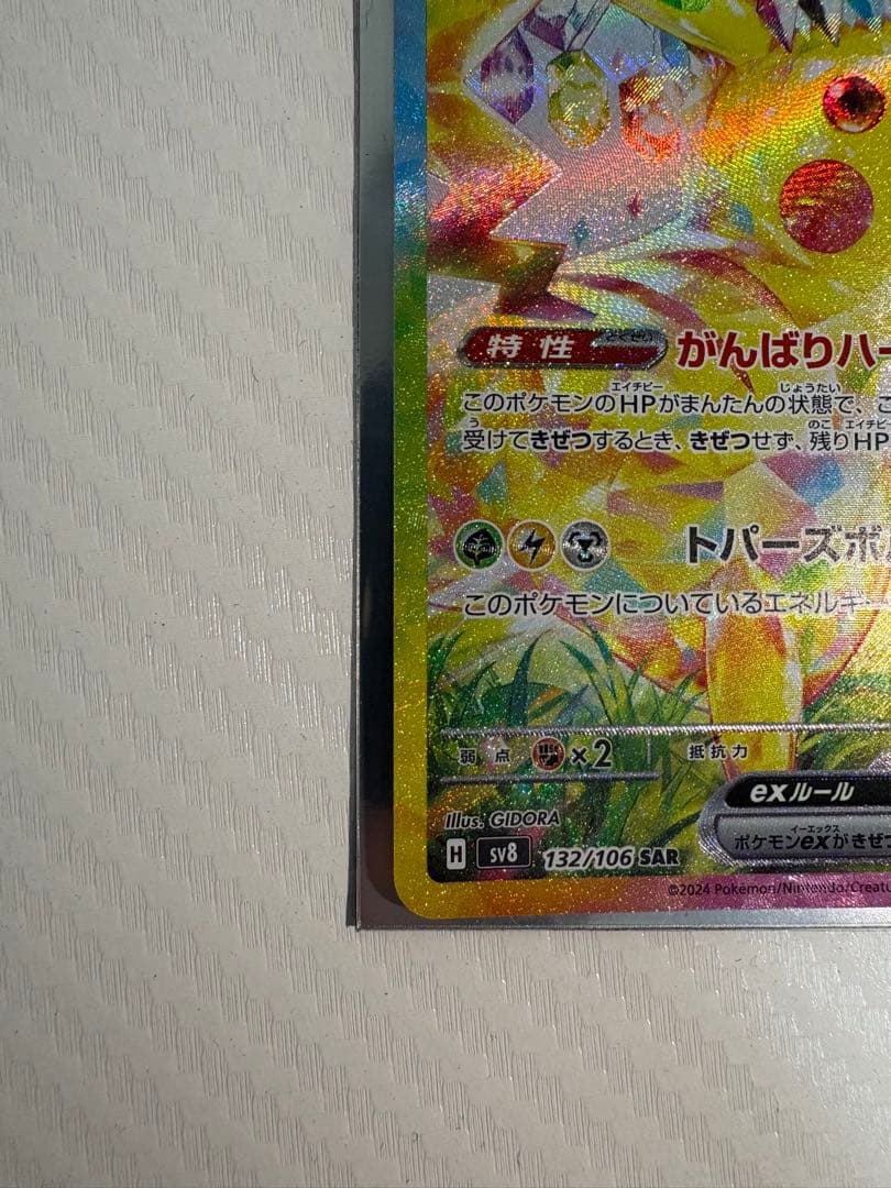 チ*ン様 ピカチュウex sar 132/106