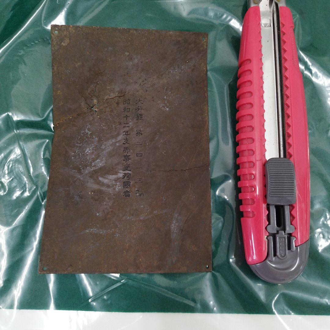 殉国　殉國　誉れの家　プレート