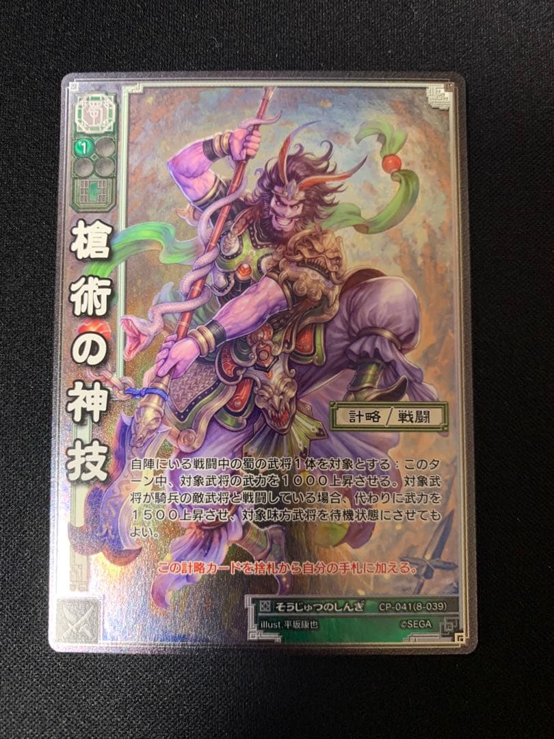 三国志大戦TCG CP-041[CP]：槍術の神技