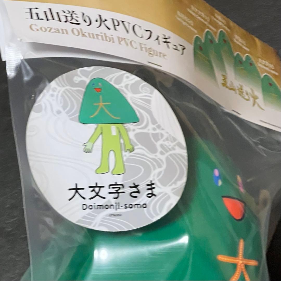 村上隆 大文字さまシリアルNo. サイン入り もののけ京都 五山くんフィギュア