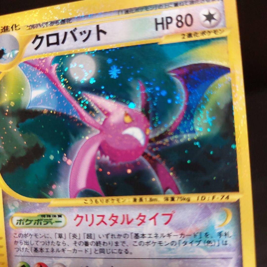 ポケモンカードゲームeカード　クロバット　クリスタルタイプ　当時物カード