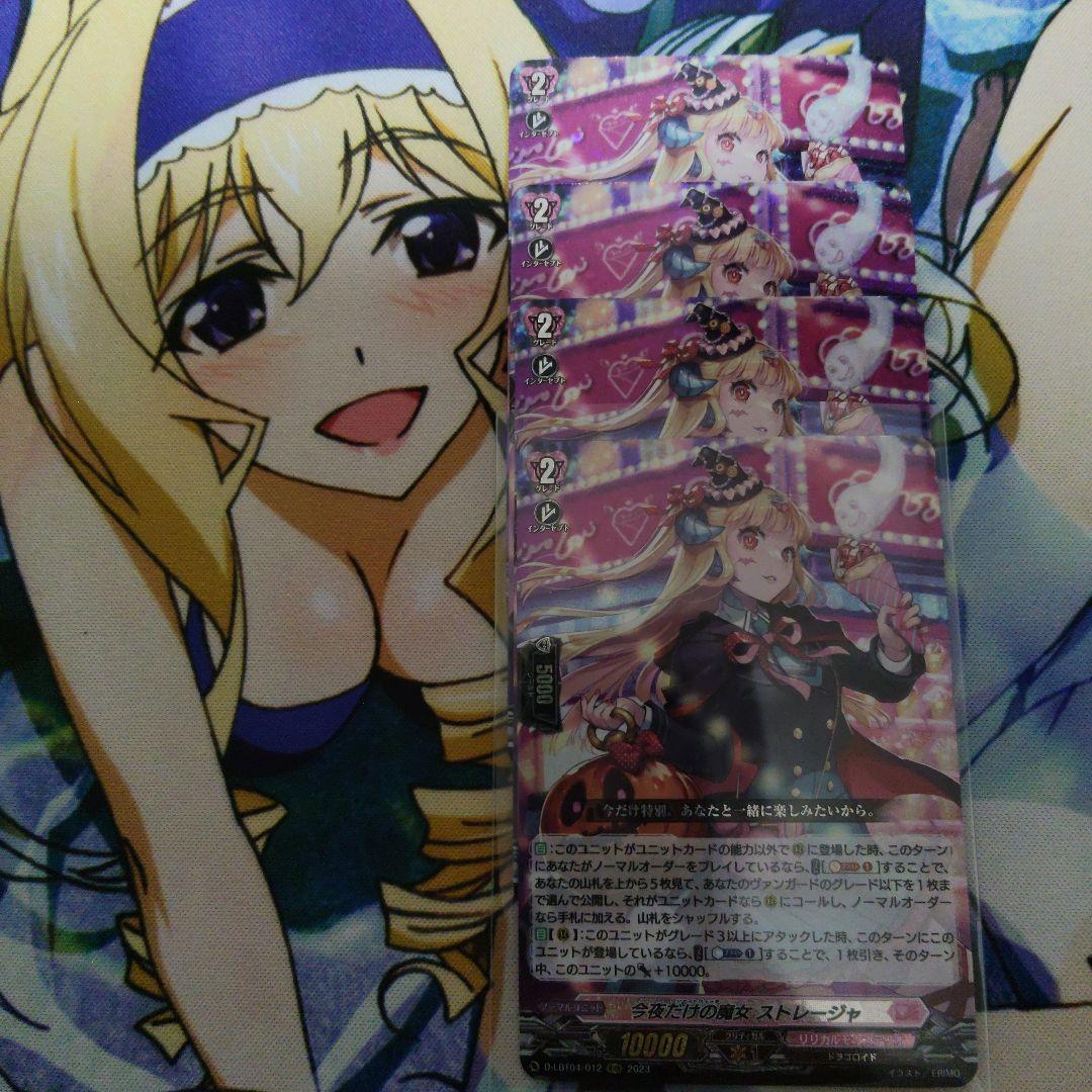 今夜だけの魔女　ストレージャ　RRR4枚