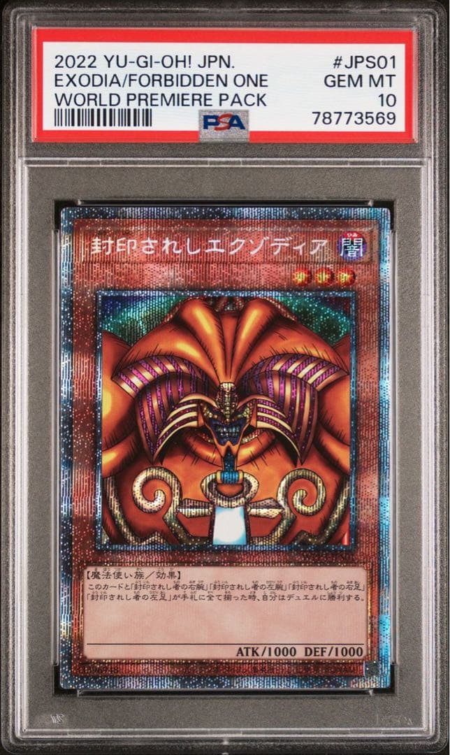 遊戯王 封印されしエクゾディア プリズマティックシークレットレア PSA10