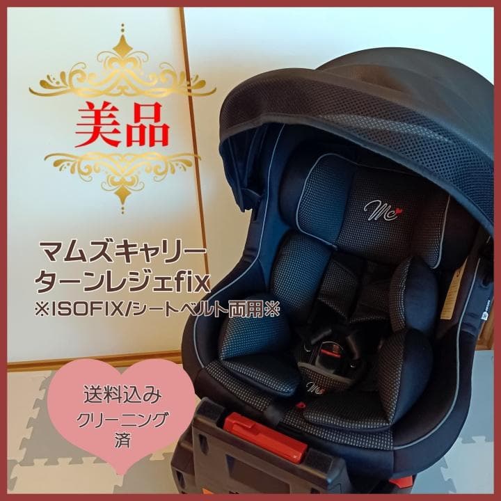 【美品✨】マムズキャリー チャイルドシート ターンレジェfix ヨ