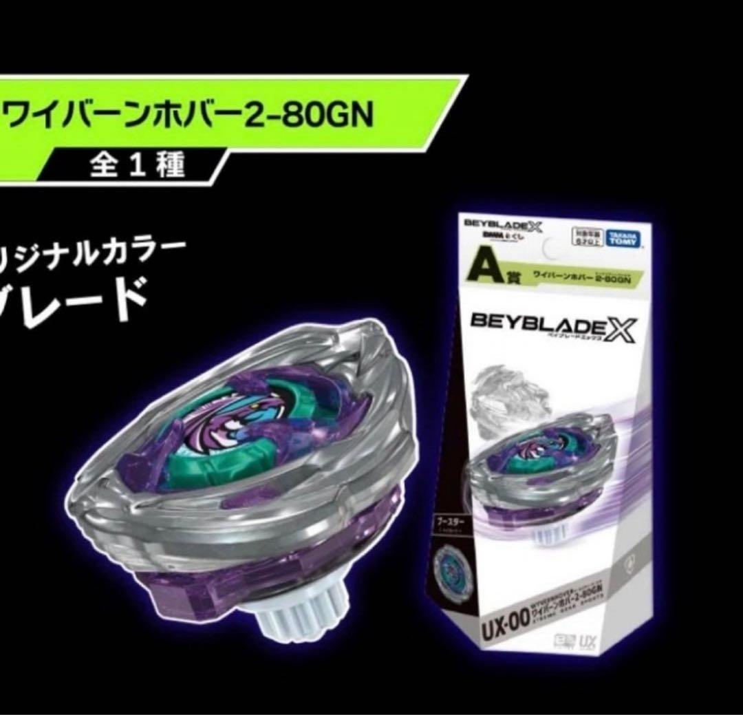 ワイバーンホバー 2-80GN dmmベイブレードクジA賞