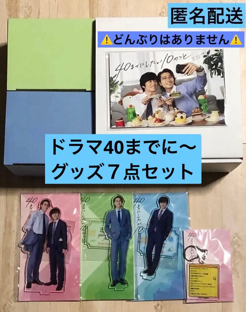 40までにしたい10のこと ドラマグッズ８点セット アクスタ ポスカ 食器 など