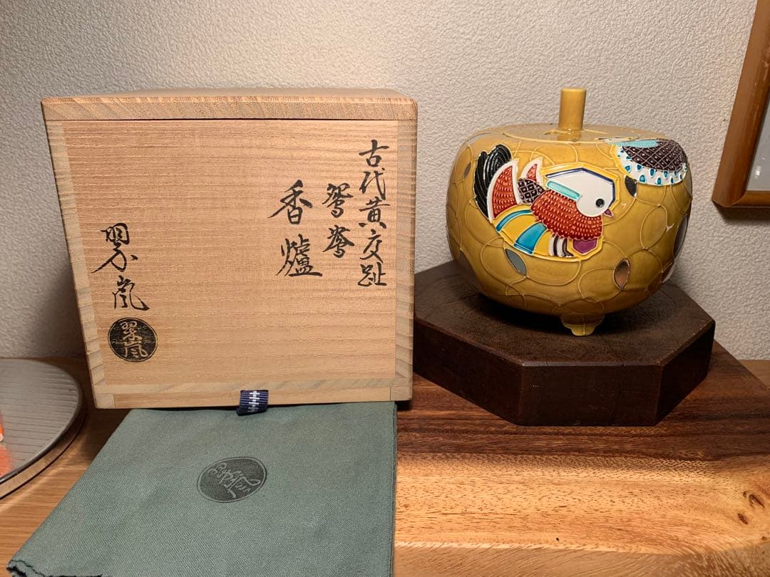 二代目 中村翠嵐 古代黄交趾 鴛鴦香爐 香炉 黄交趾 京焼 茶道具 共箱 共布付