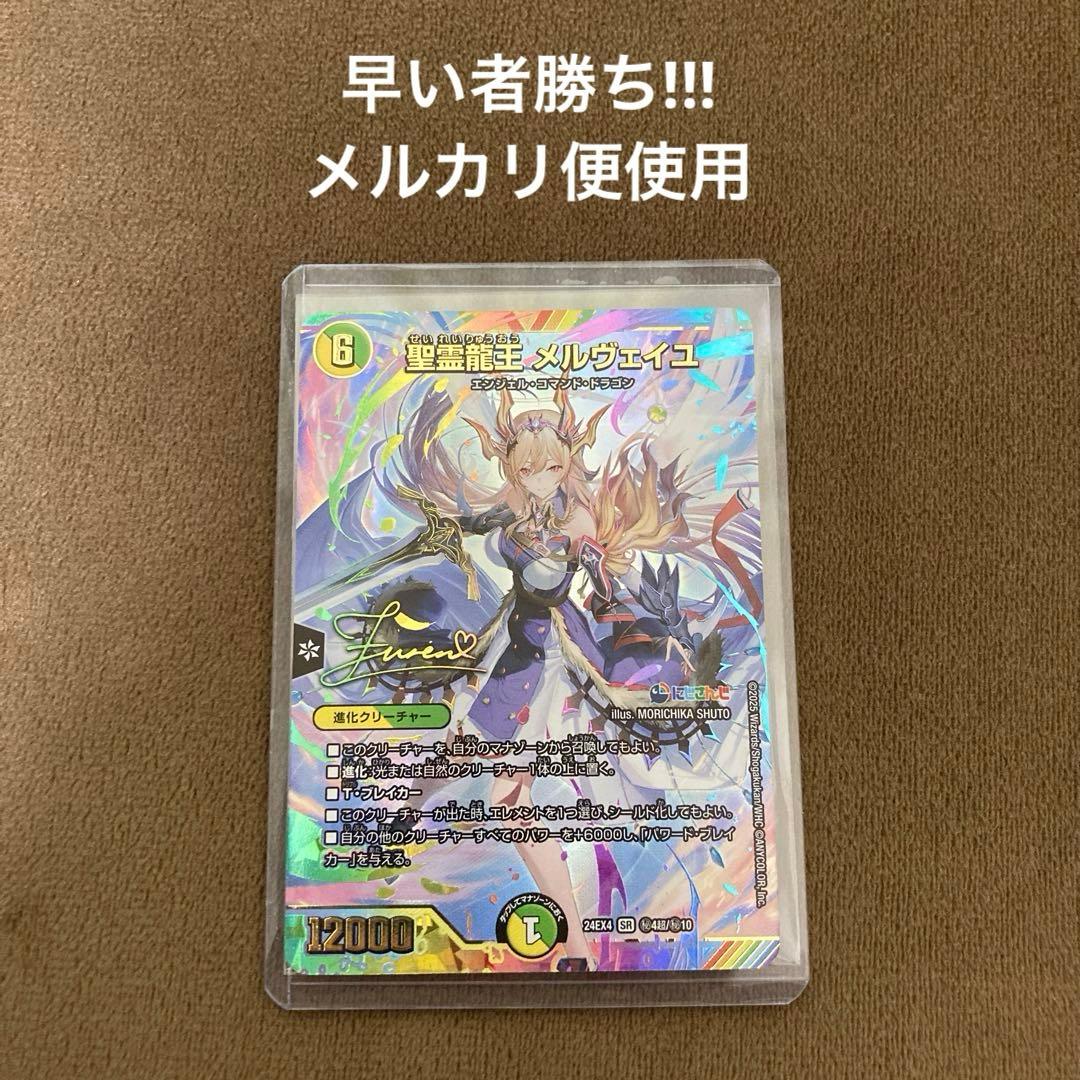 早い者勝ち!聖霊龍王メルヴェイユ シークレット サイン入り にじさんじ デュエマ