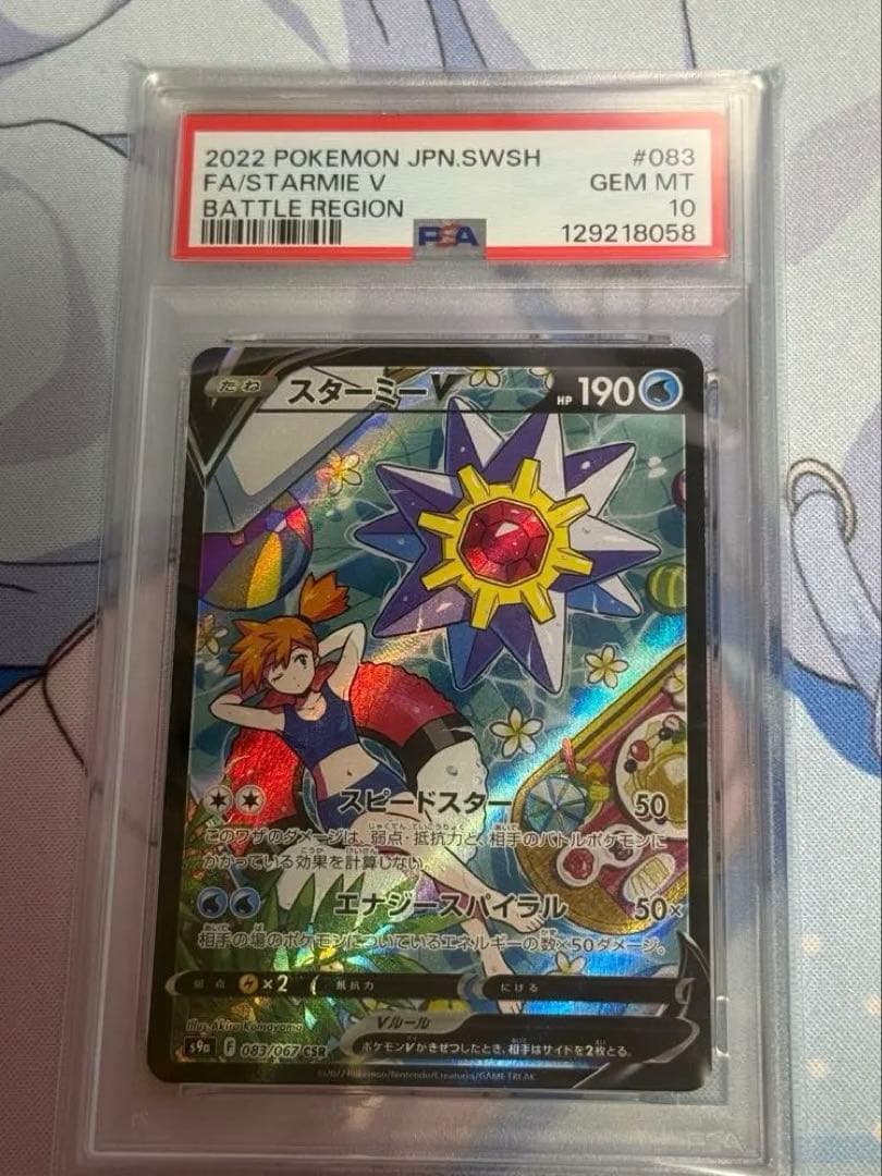 【PSA10】ポケモンカード スターミーV CSR バトルリージョン