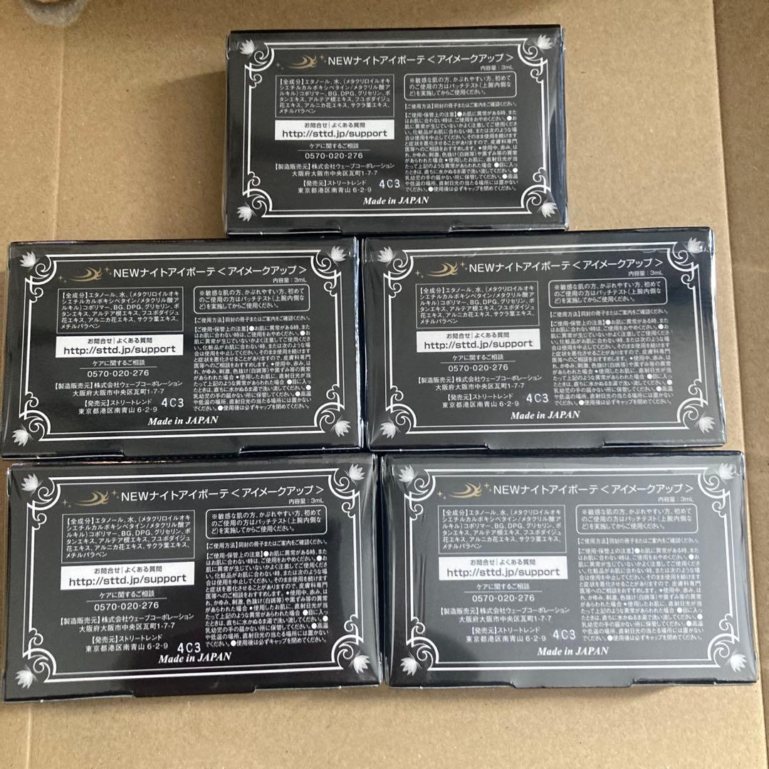 ナイトアイボーテ　5個セット＊