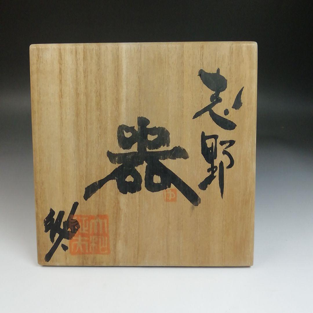Ｓ８２８　茶碗　『志野茶碗』『大和征夫』　共箱　抹茶碗　茶道具