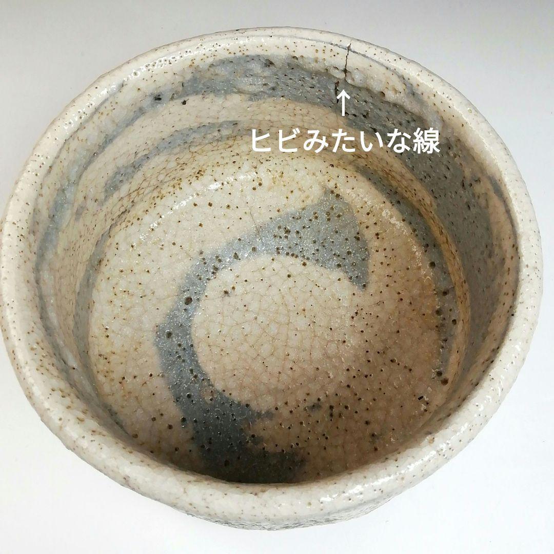 Ｓ８２８　茶碗　『志野茶碗』『大和征夫』　共箱　抹茶碗　茶道具