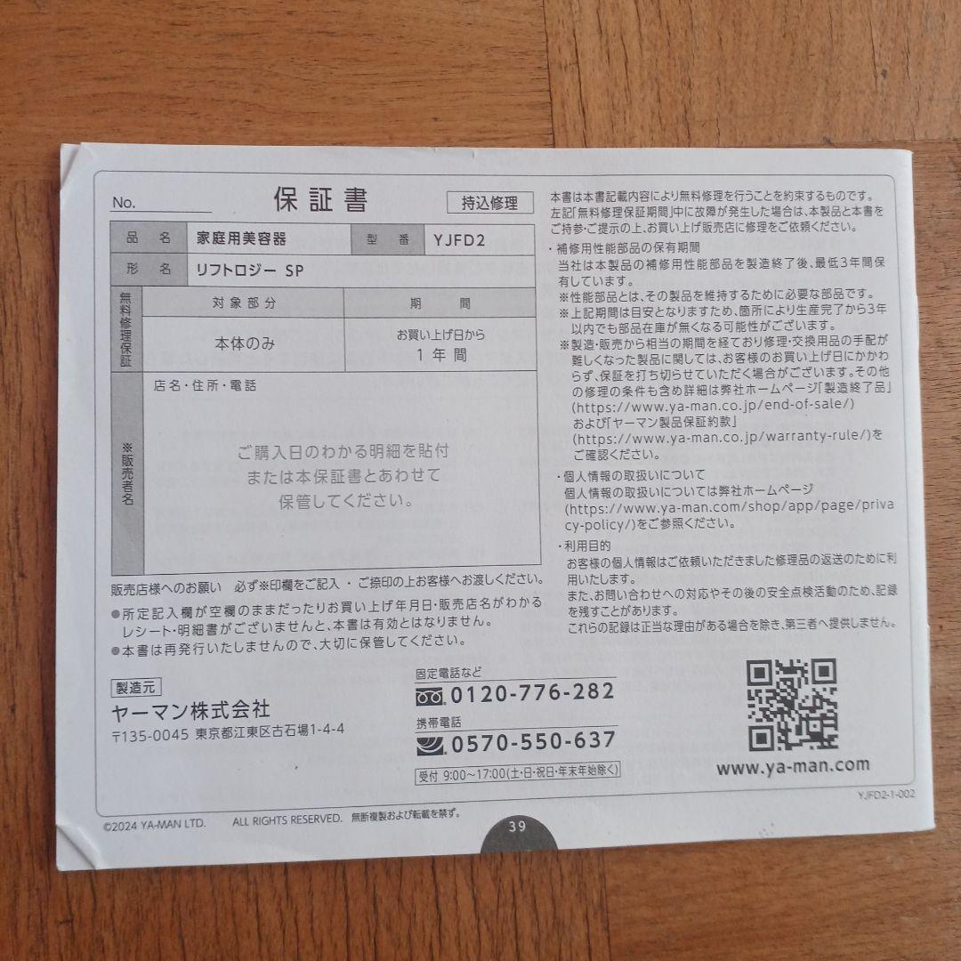 美品YAMAN 　リフトロジーSP