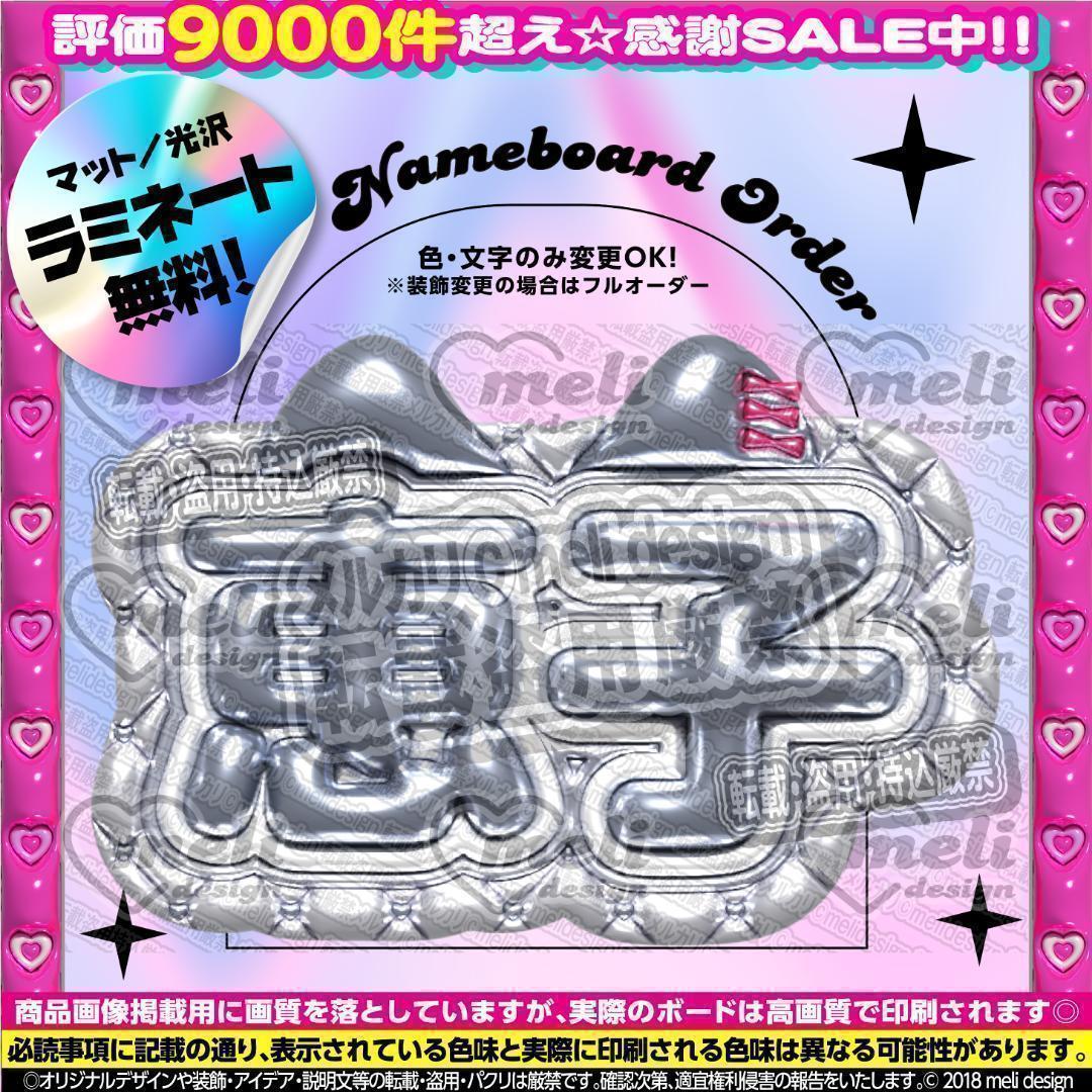 ME:I ミーアイ 清水恵子⑪⑅ネームボード オーダー ネムボ ag