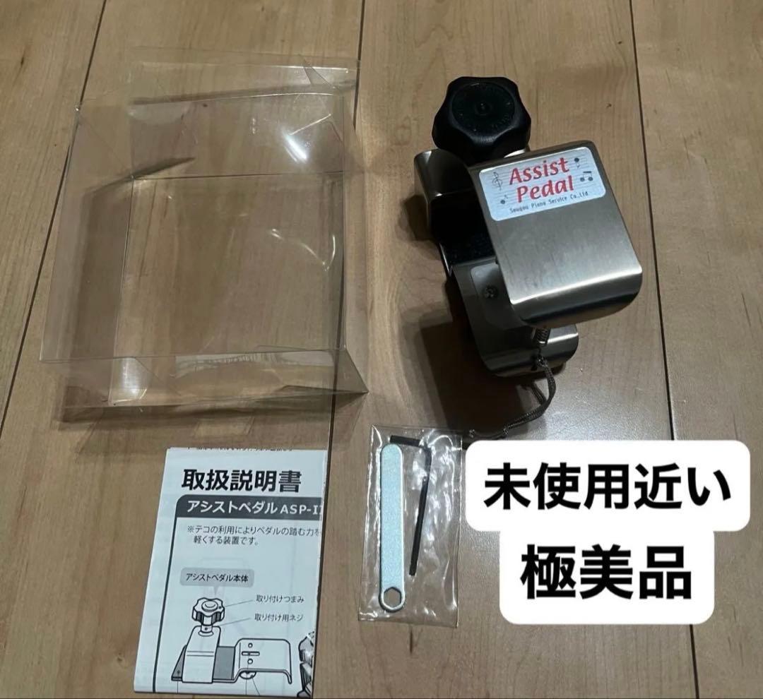 吉澤アシストペダル　ハイツールセット　ピアノ補助ペダル　極美品　即日発送