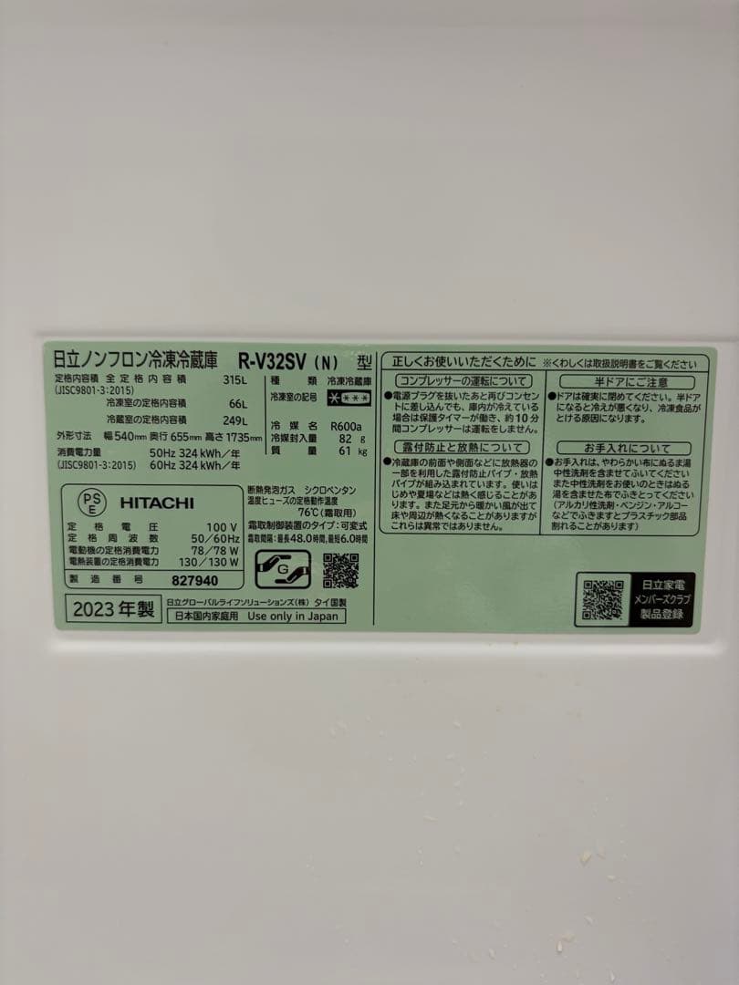 HITACHI 冷蔵庫 R-V32SV（N） 2023年製 315L