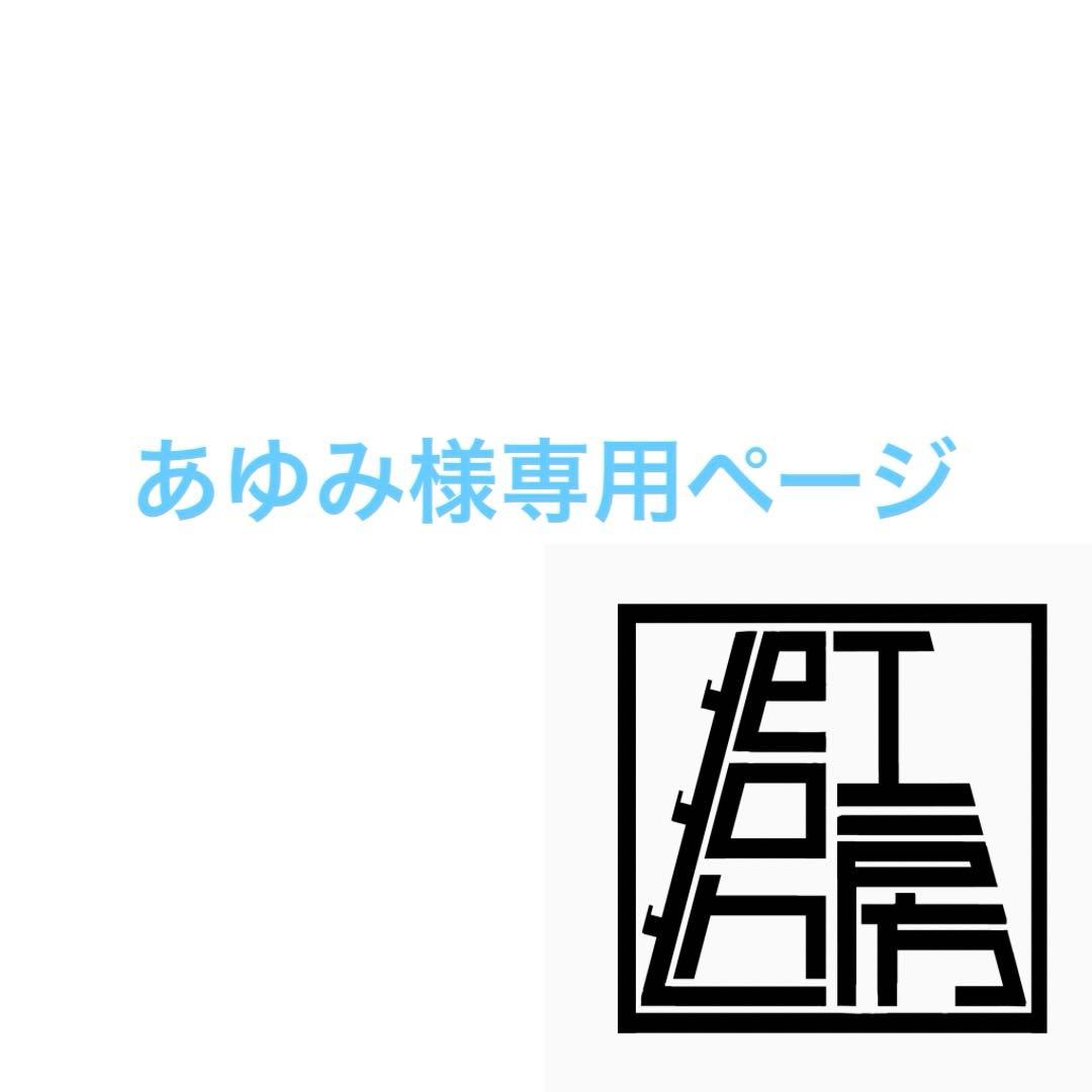 あゆみページ