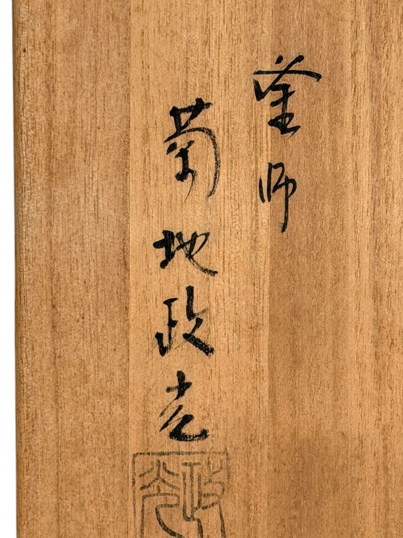 #釜師 菊地政光 松地文糸目 富士釜 共箱付き