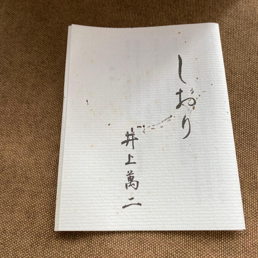 井上萬ニ　菓子鉢