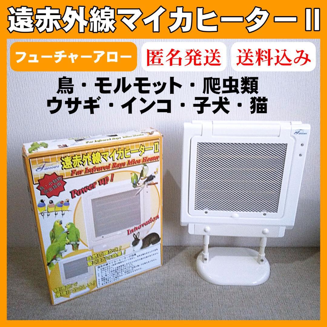 【美品】フューチャーアロー 遠赤外線マイカヒーターⅡ 鳥 小動物 MZ-2002