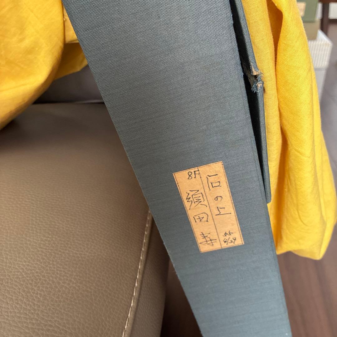 須田寿 油彩画 F8号「石の上」