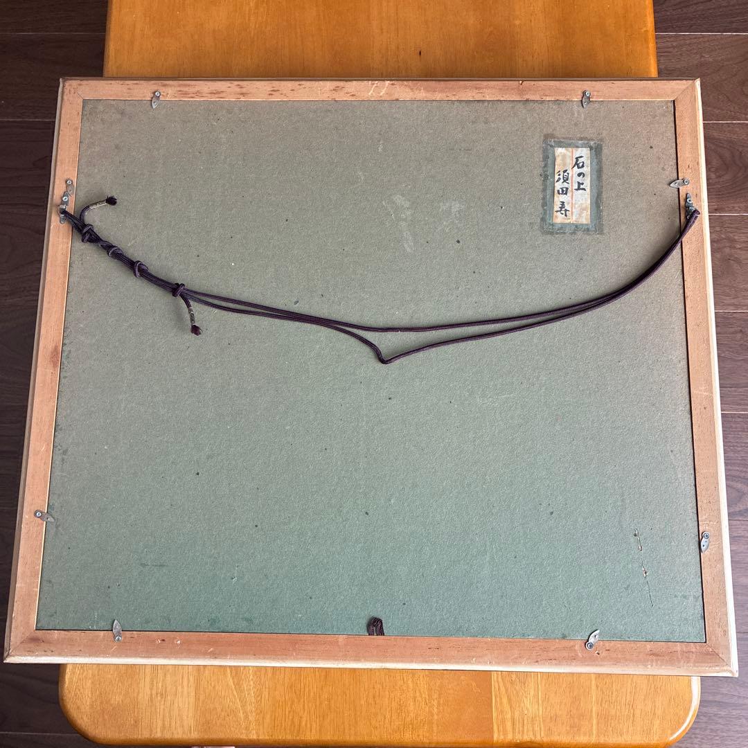 須田寿 油彩画 F8号「石の上」