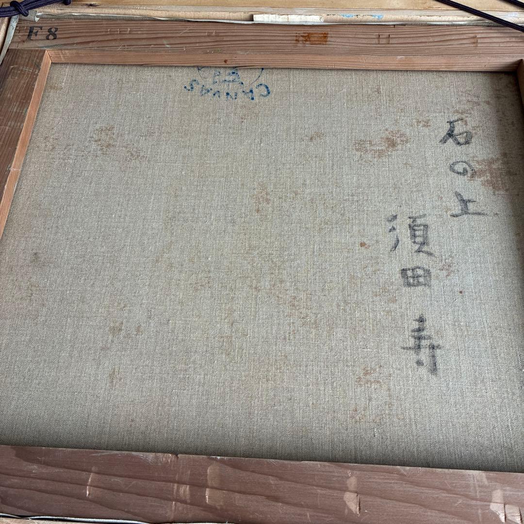 須田寿 油彩画 F8号「石の上」