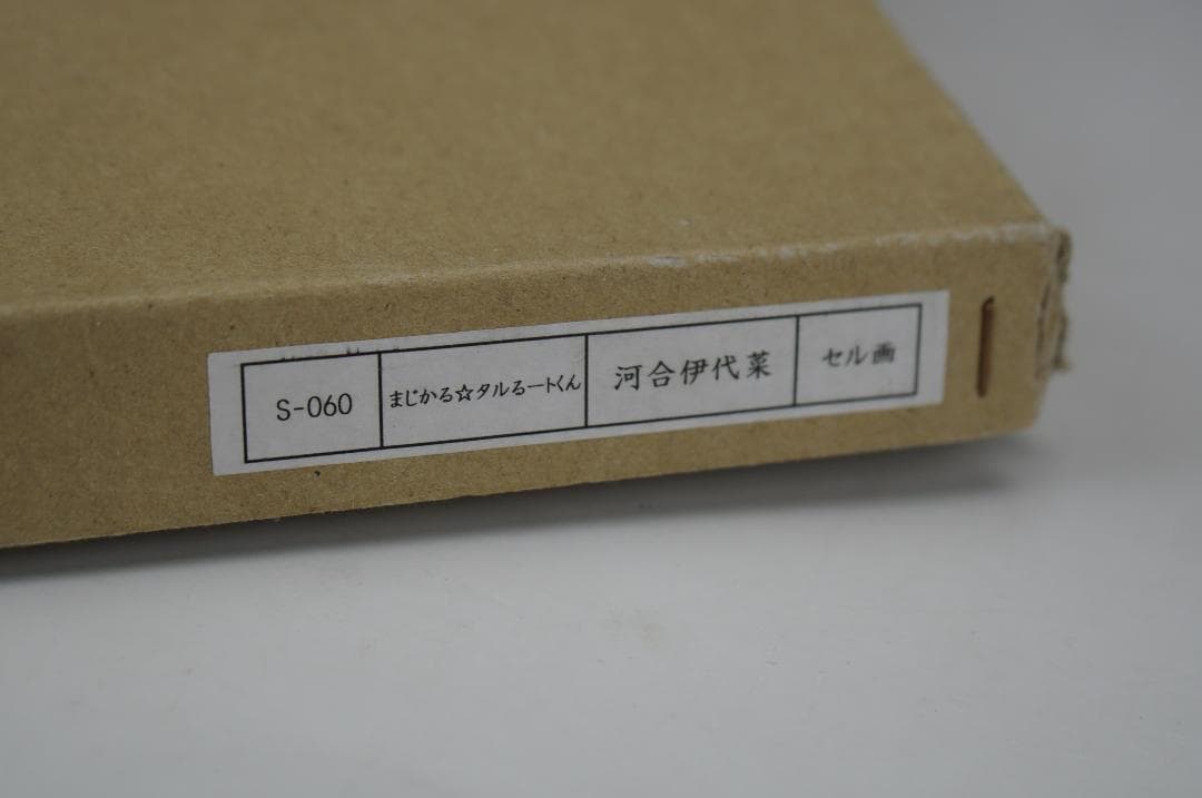 セル画　まじかる☆タルるーとくん　河合伊代菜　背景付　額日本製　美品