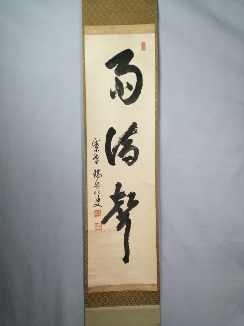【茶道具】大徳寺 後藤瑞巌和尚筆 『雨滴聲』一行　茶掛　掛軸 軸C168