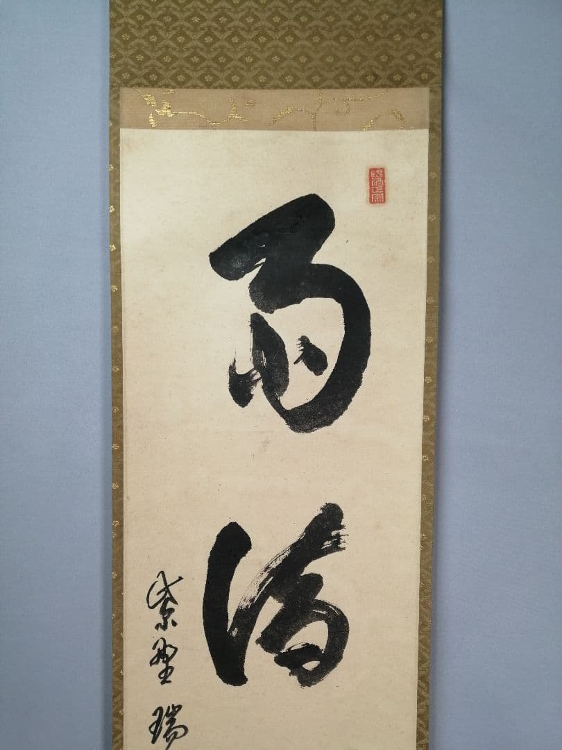 【茶道具】大徳寺 後藤瑞巌和尚筆 『雨滴聲』一行　茶掛　掛軸 軸C168