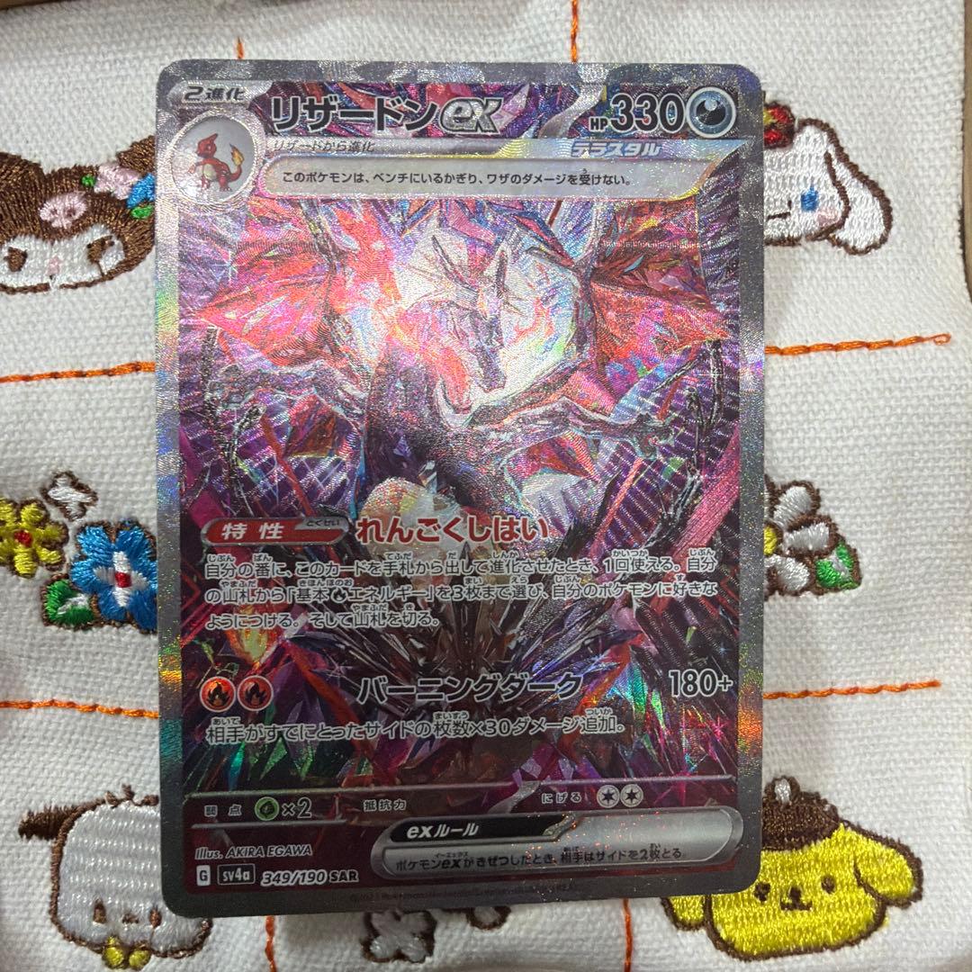 ⑧リザードンex SAR SV4a シャイニートレジャーex 349/190