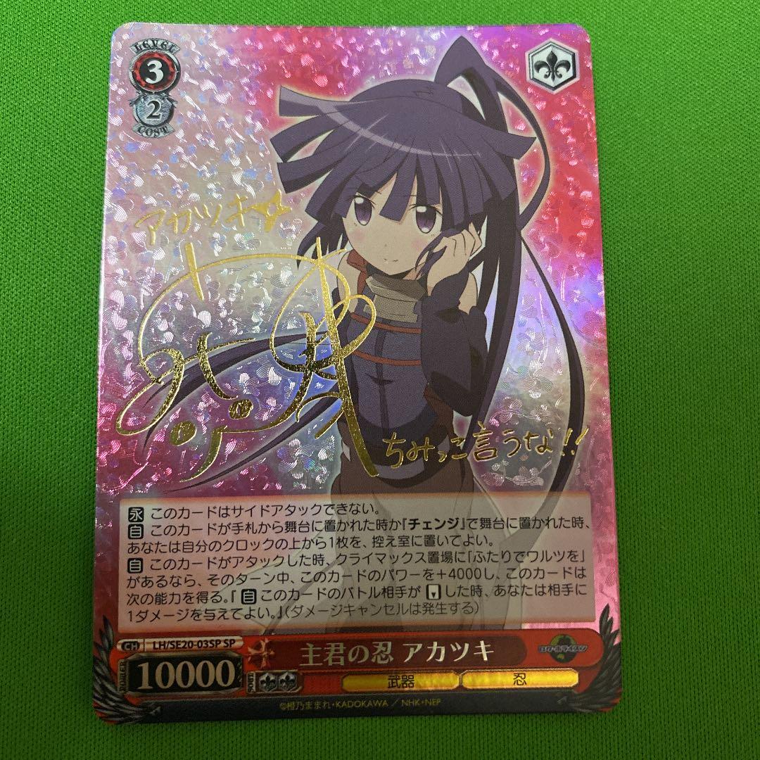 主君の忍 アカツキ SP サイン