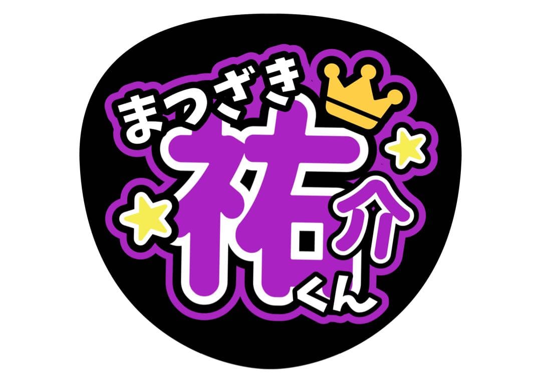 ファンサうちわ『ふぉ〜ゆ〜』オーダーページ