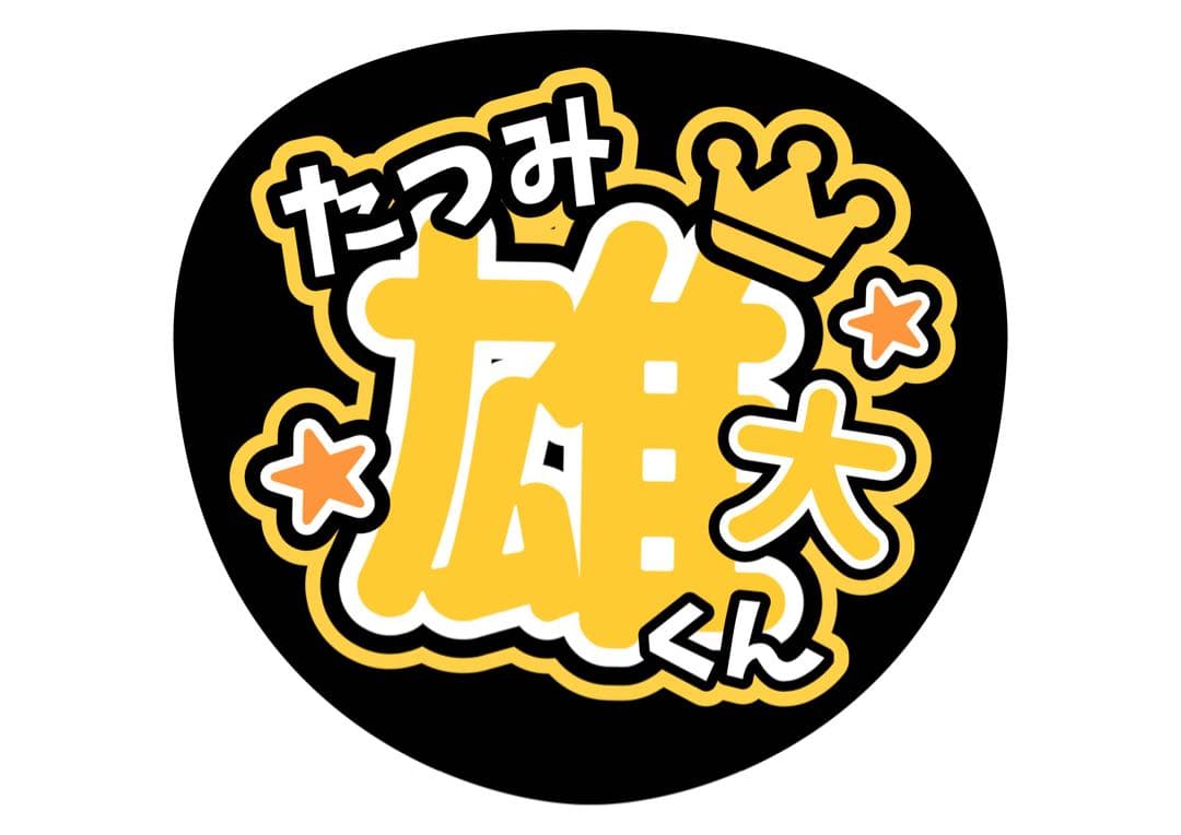 ファンサうちわ『ふぉ〜ゆ〜』オーダーページ